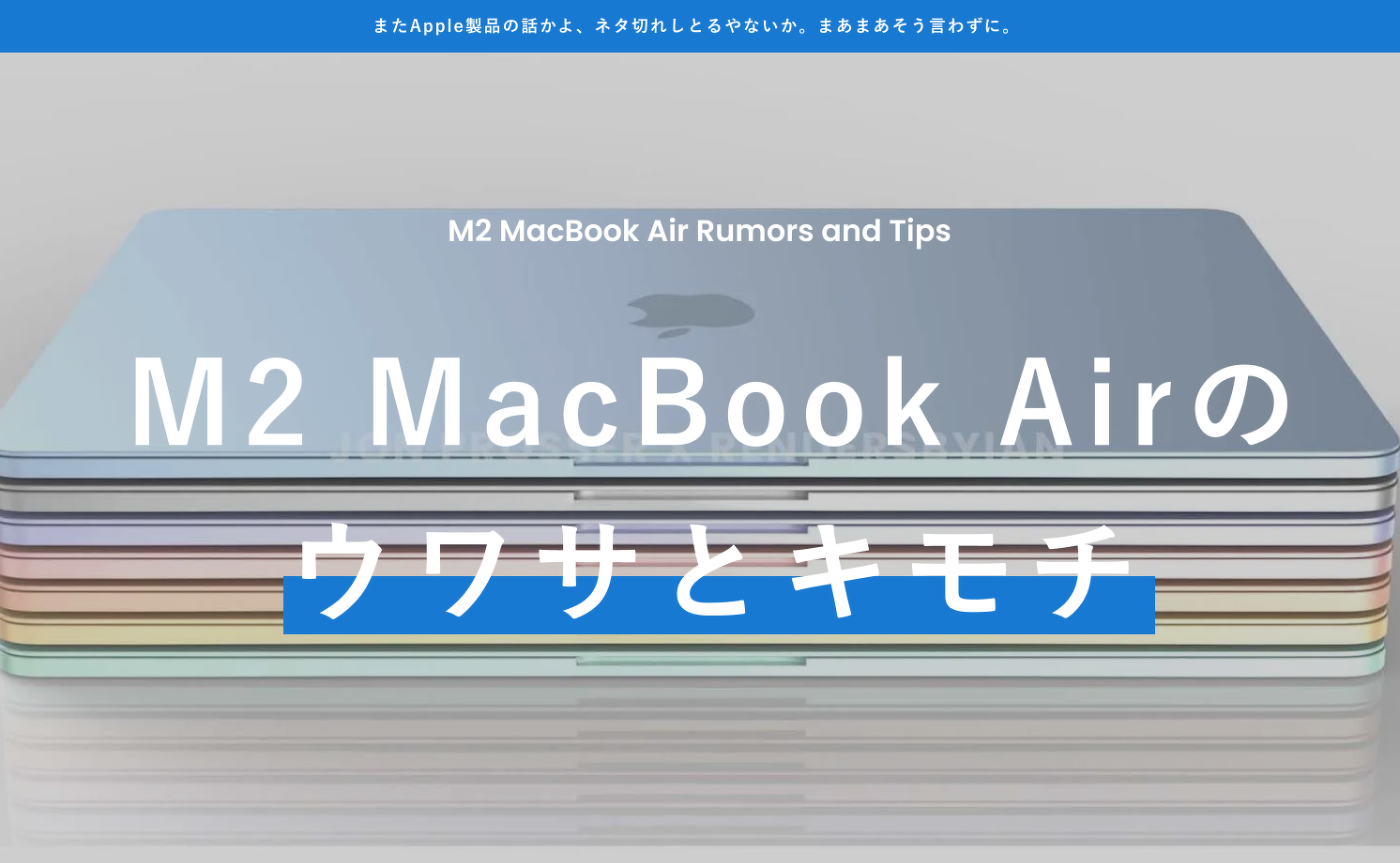 M2 MacBook Air のウワサとキモチ | Apple | ブログ | ShigApps株式会社